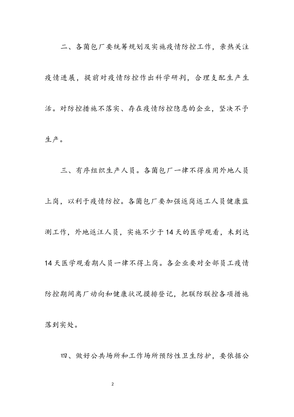 2023年菌包厂生产疫情防控工作方案.docx_第2页