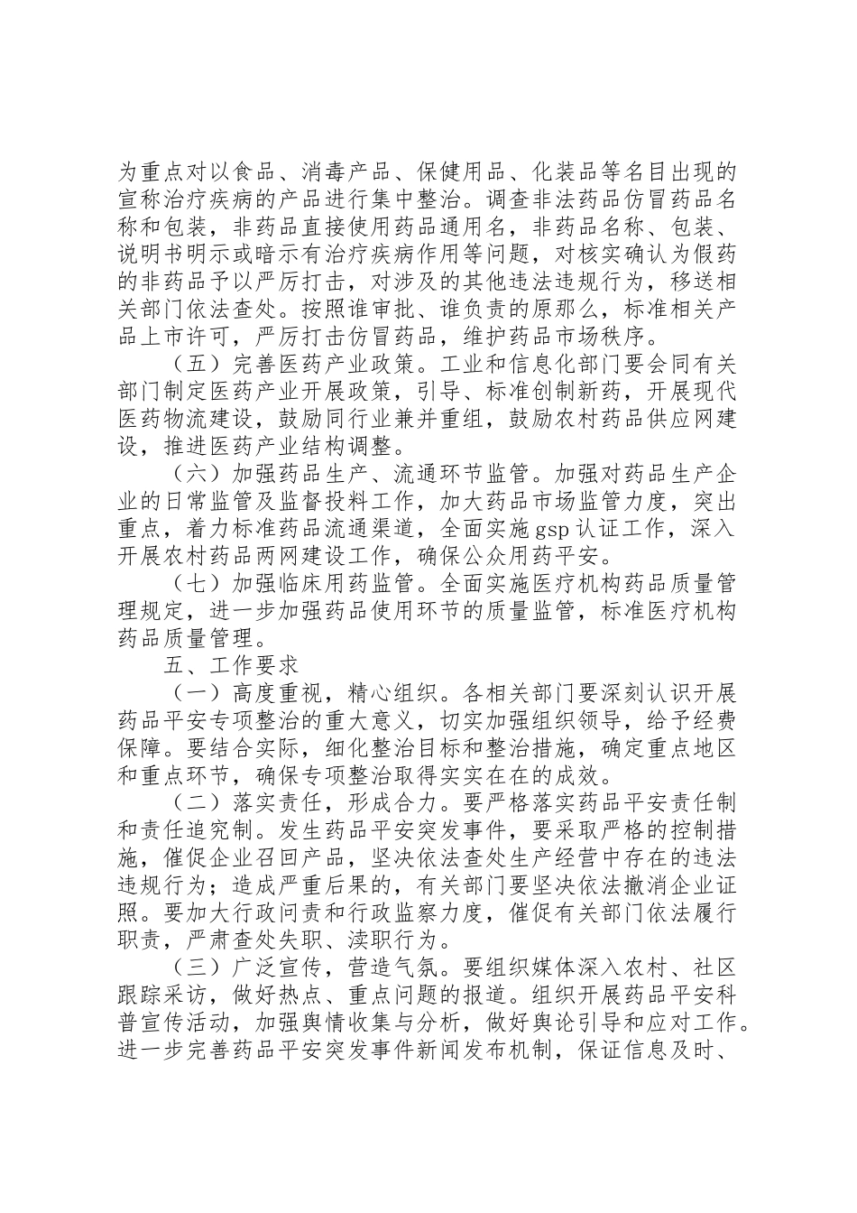 2023年药品安全专项整治工作方案 .doc_第3页