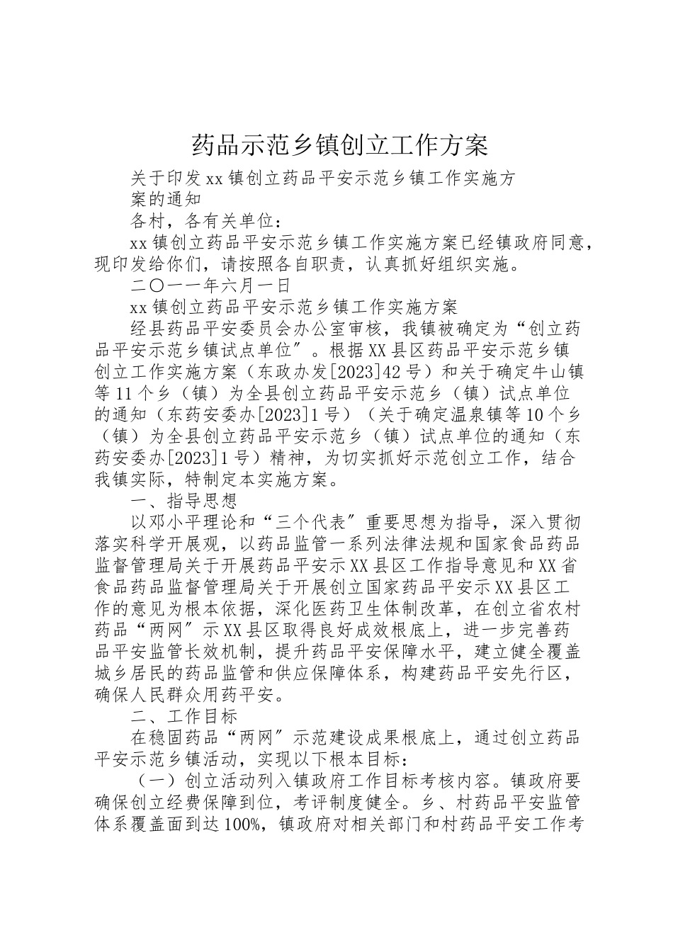 2023年药品示范乡镇创建工作方案.doc_第1页