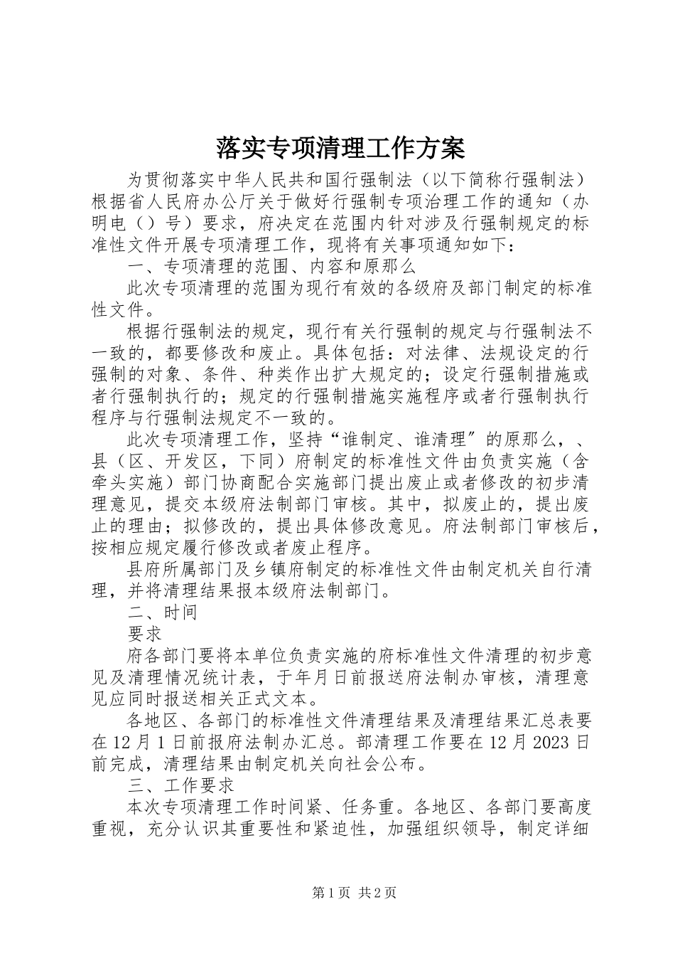 2023年落实专项清理工作方案.docx_第1页