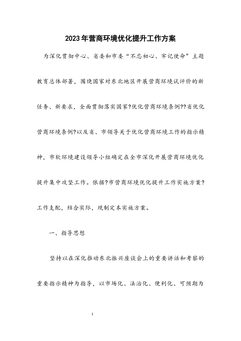 2023年营商环境优化提升工作方案.docx_第1页