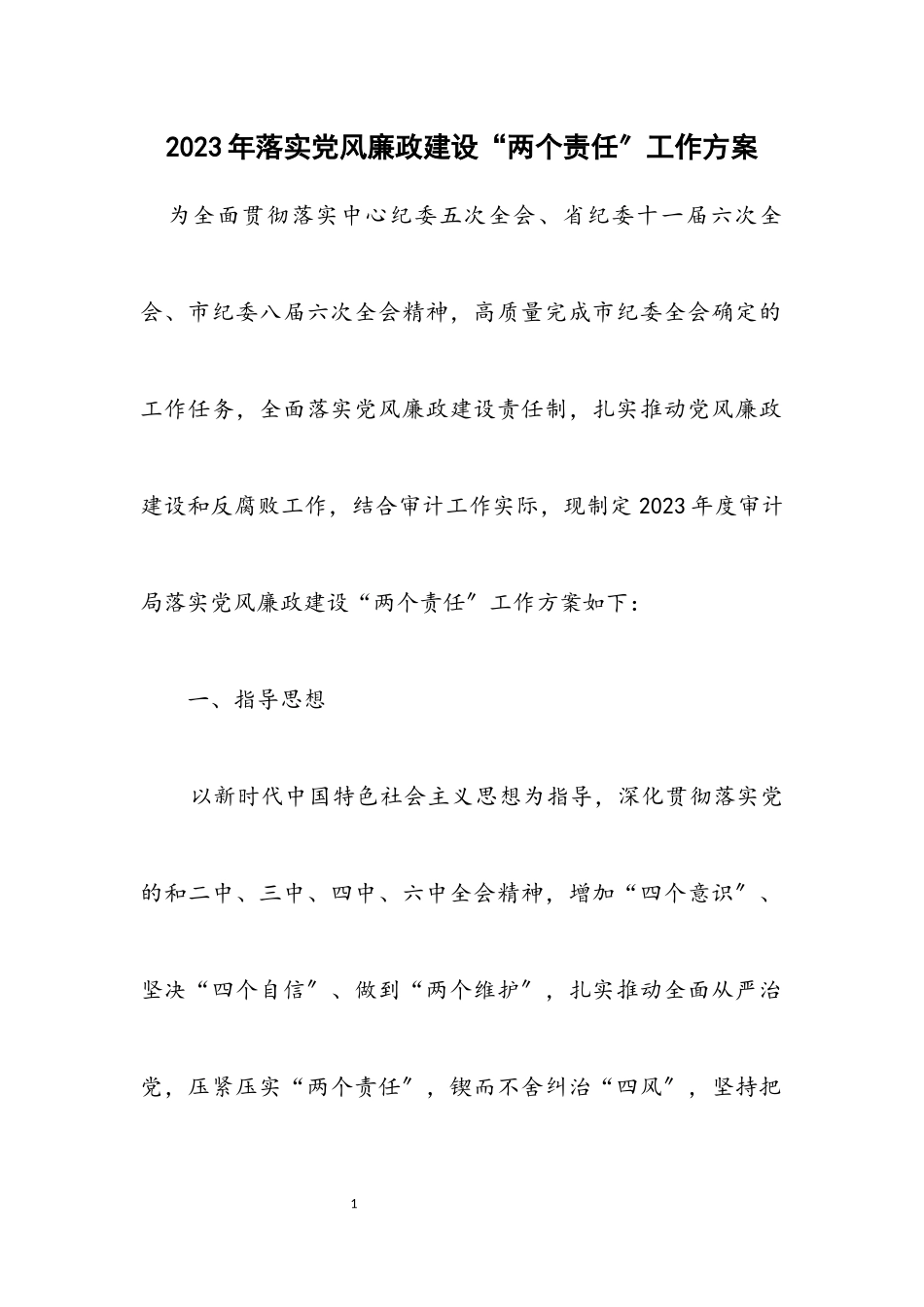 2023年落实党风廉政建设“两个责任”工作方案.docx_第1页