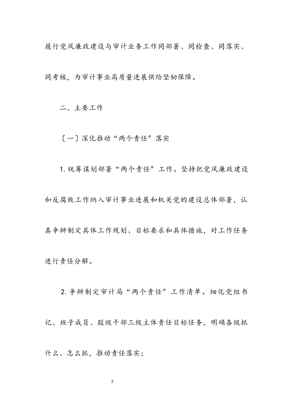 2023年落实党风廉政建设“两个责任”工作方案.docx_第2页