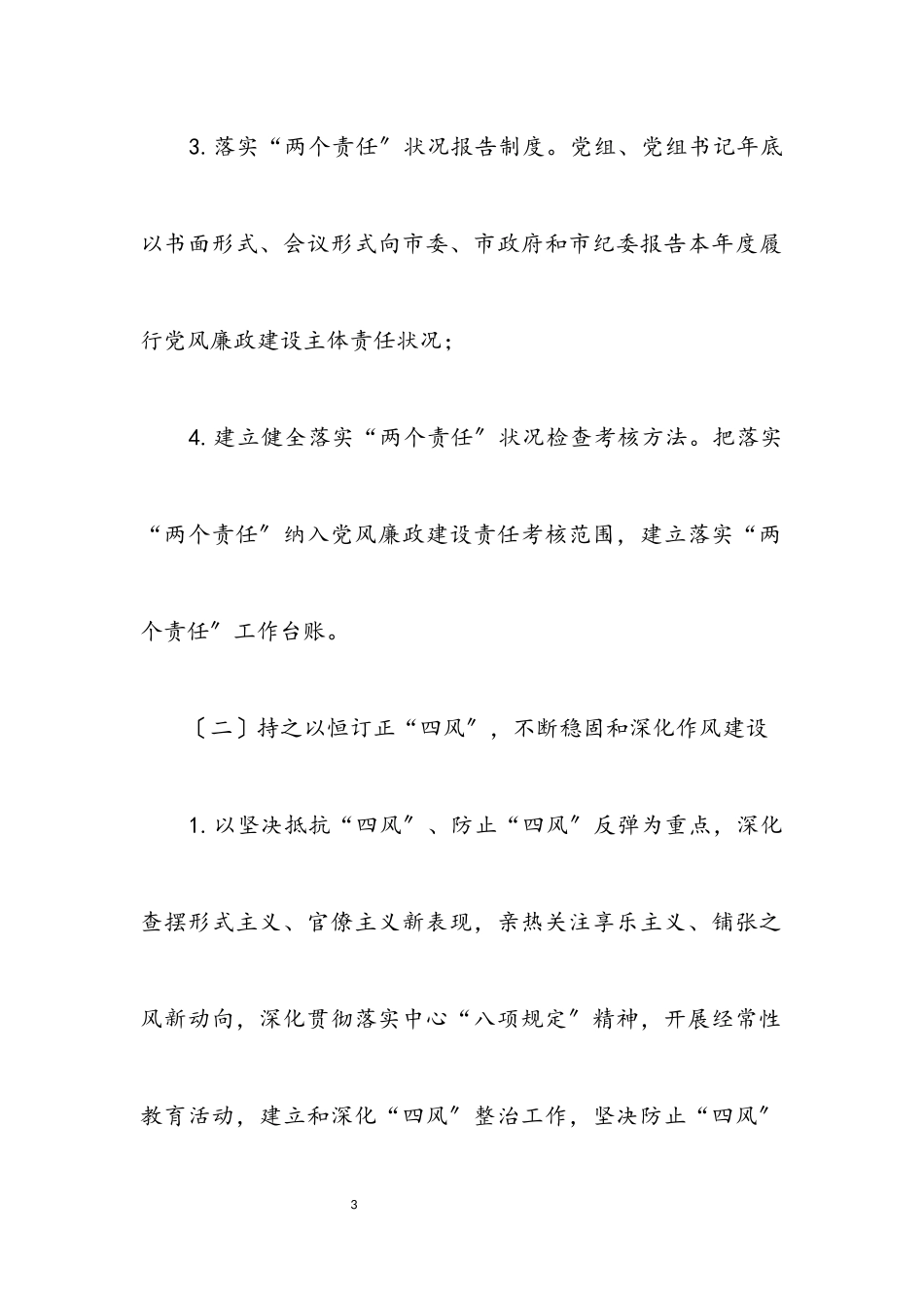 2023年落实党风廉政建设“两个责任”工作方案.docx_第3页