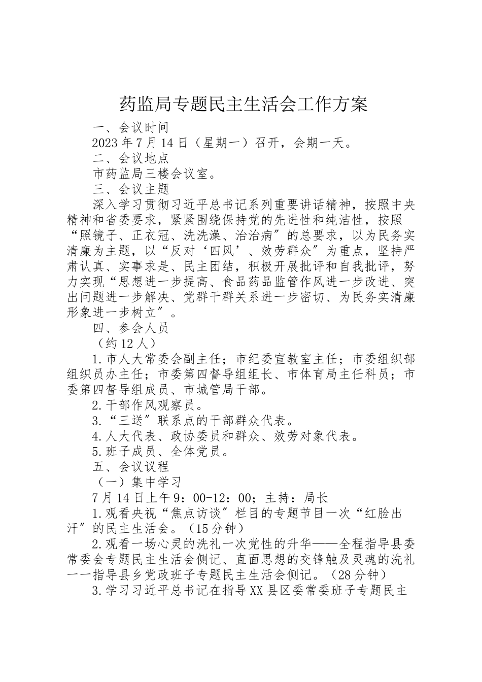 2023年药监局专题民主生活会工作方案.doc_第1页