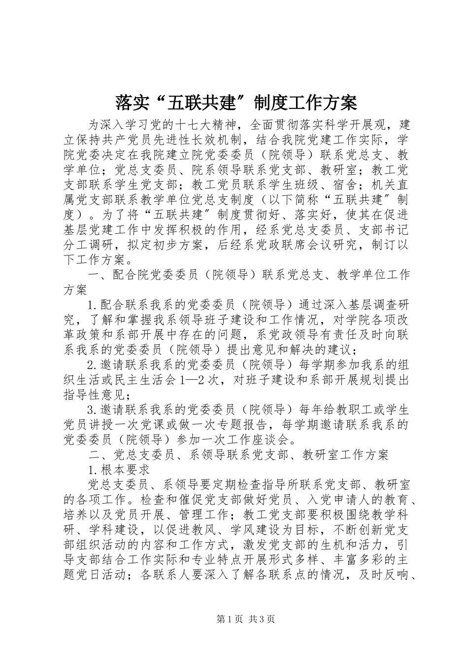 2023年落实“五联共建”制度工作方案.docx_第1页