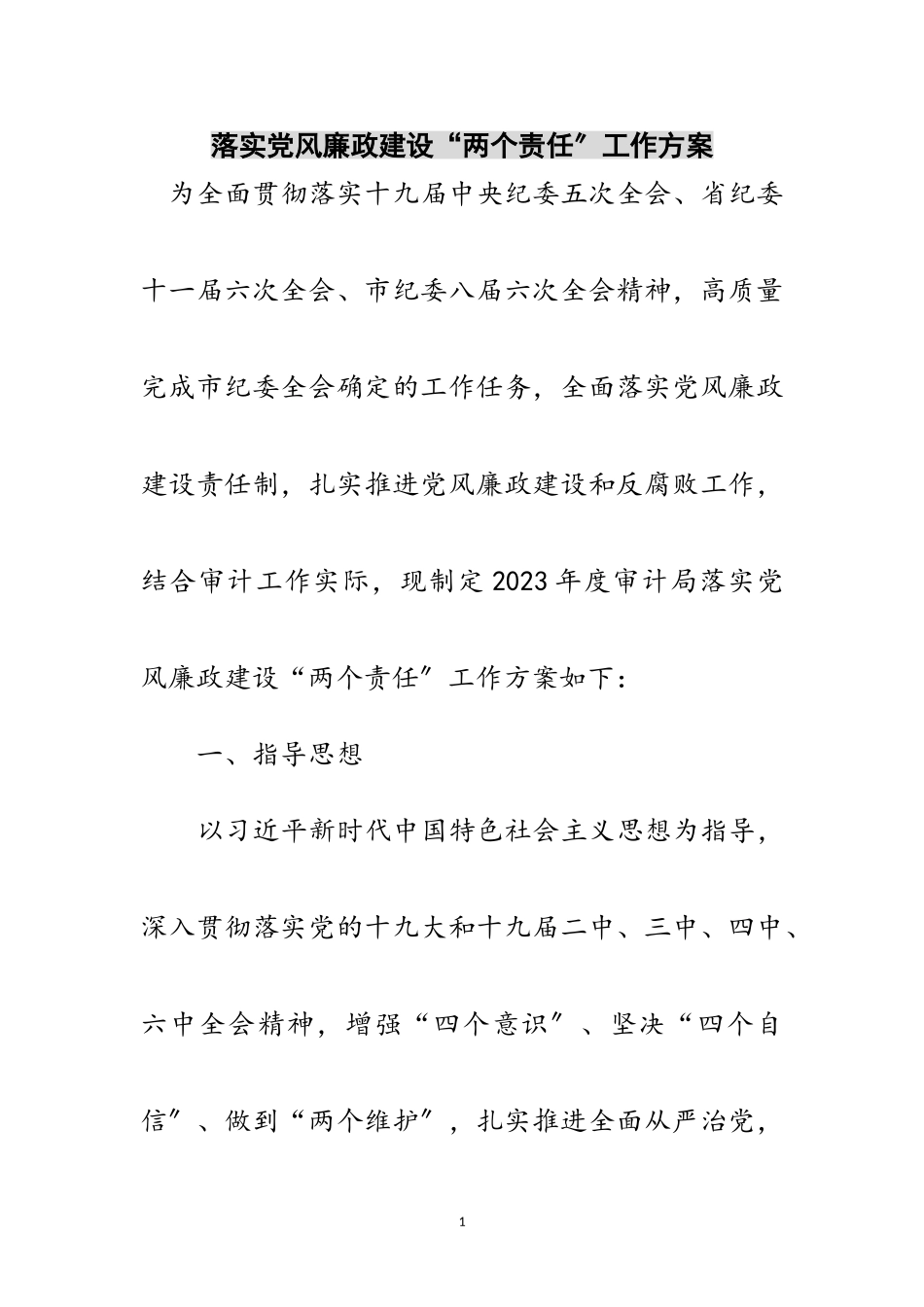 2023年落实党风廉政建设“两个责任”工作方案范文.doc_第1页