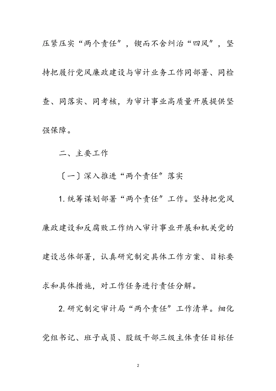 2023年落实党风廉政建设“两个责任”工作方案范文.doc_第2页
