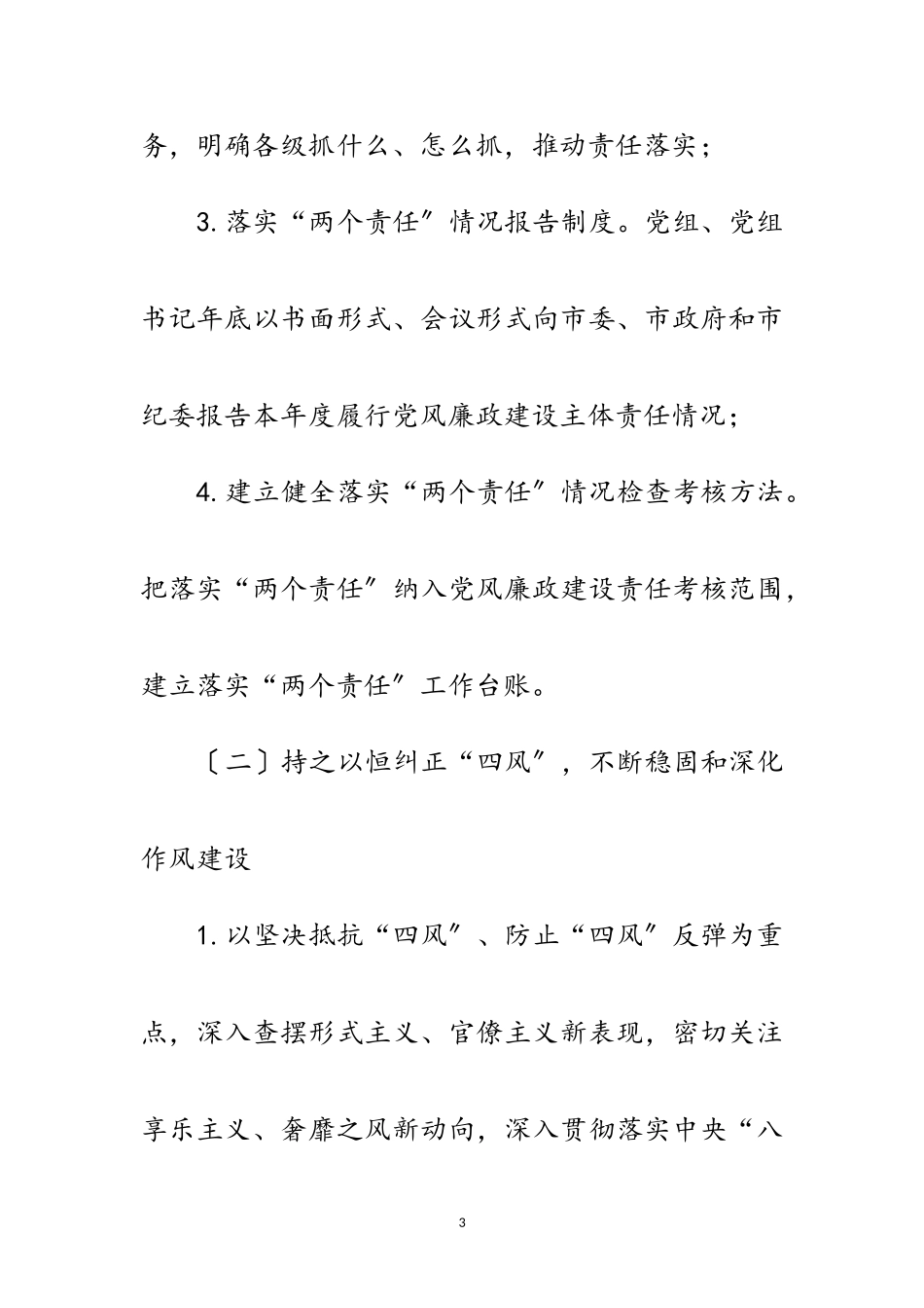 2023年落实党风廉政建设“两个责任”工作方案范文.doc_第3页