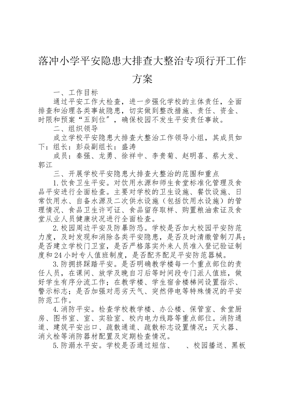 2023年落冲小学安全隐患大排查大整治专项行动工作方案.doc_第1页