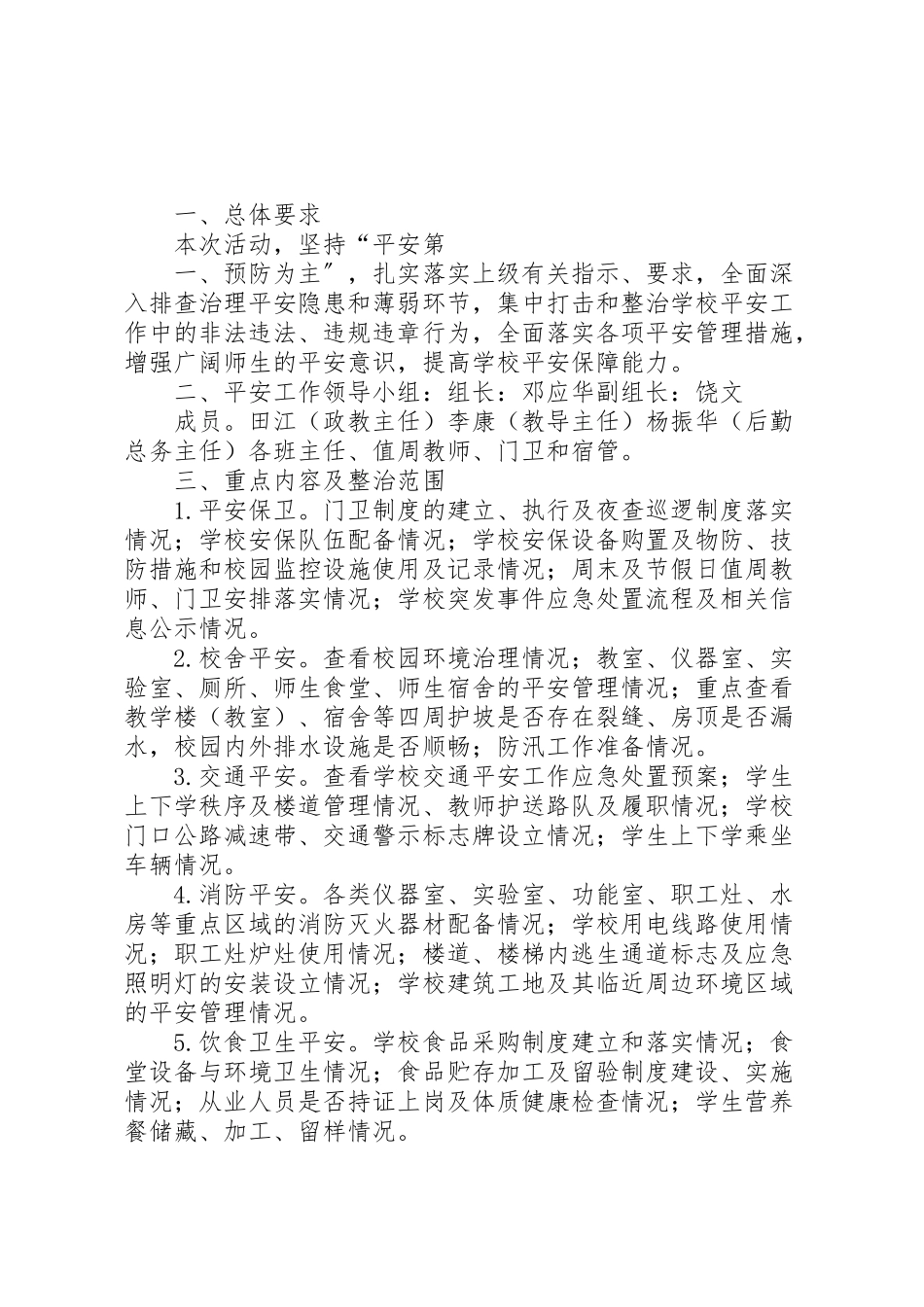 2023年落冲小学安全隐患大排查大整治专项行动工作方案.doc_第3页