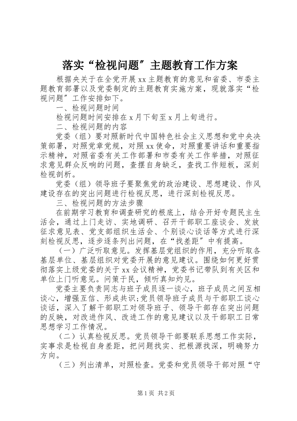 2023年落实“检视问题”主题教育工作方案.docx_第1页