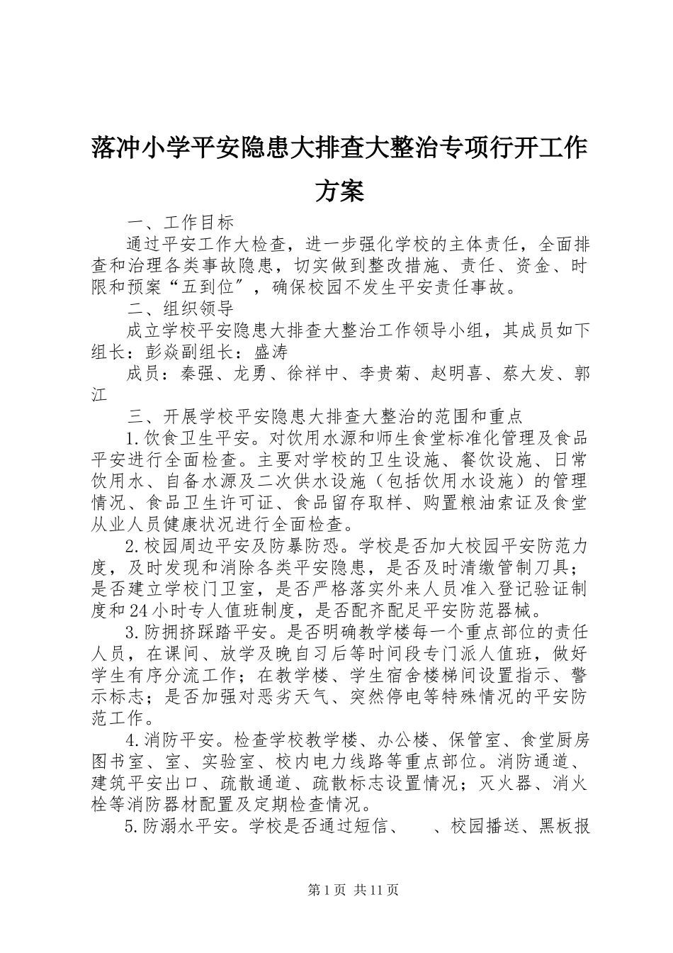 2023年落冲小学安全隐患大排查大整治专项行动工作方案.docx_第1页