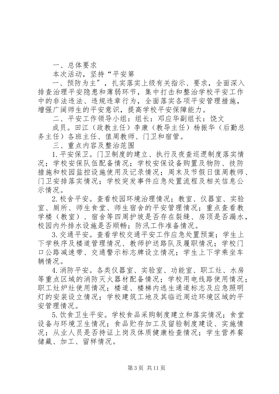 2023年落冲小学安全隐患大排查大整治专项行动工作方案.docx_第3页
