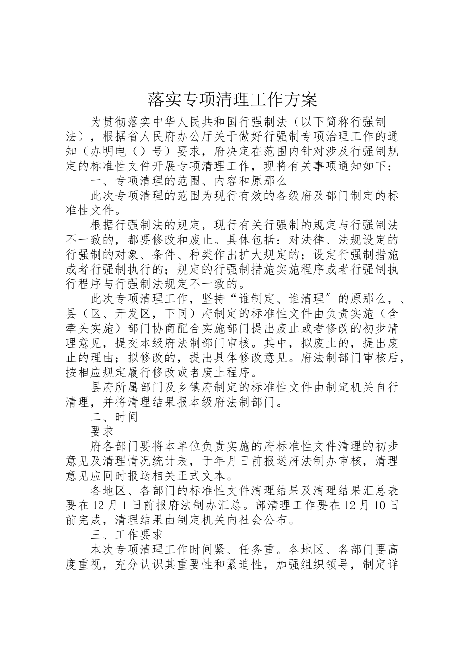 2023年落实专项清理工作方案.doc_第1页