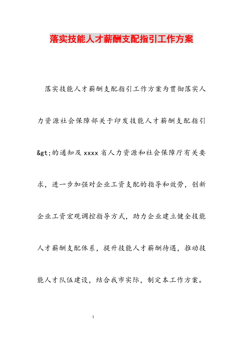 2023年落实《技能人才薪酬分配指引》工作方案.docx_第1页