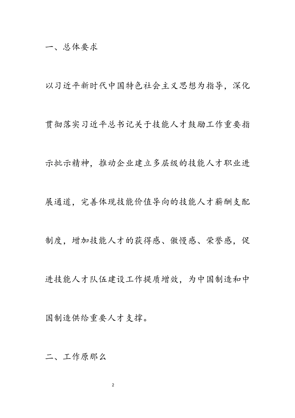 2023年落实《技能人才薪酬分配指引》工作方案.docx_第2页