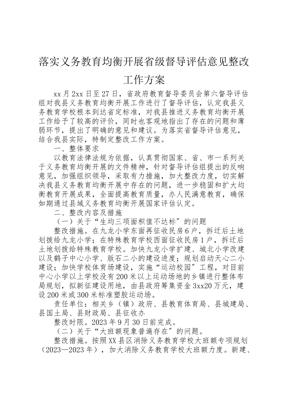 2023年落实义务教育均衡发展省级督导评估意见整改工作方案.doc_第1页