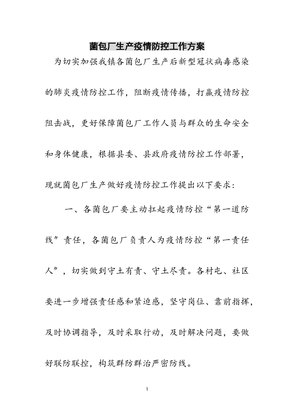 2023年菌包厂生产疫情防控工作方案范文.doc_第1页