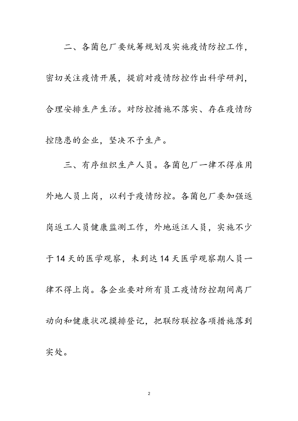 2023年菌包厂生产疫情防控工作方案范文.doc_第2页