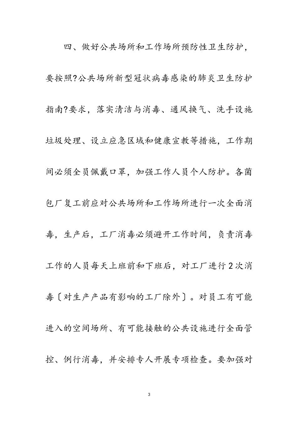 2023年菌包厂生产疫情防控工作方案范文.doc_第3页