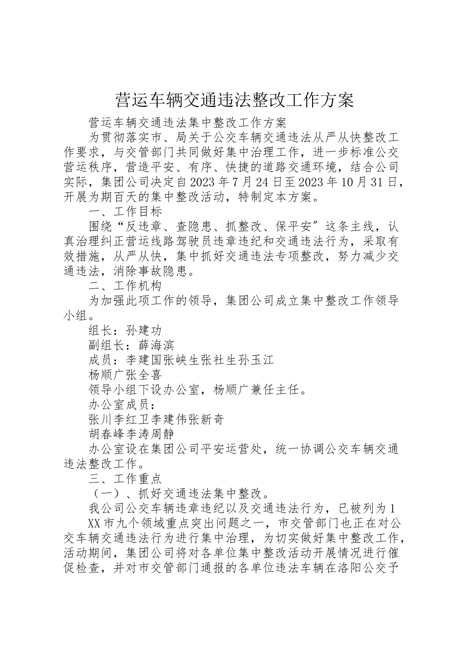 2023年营运车辆交通违法整改工作方案 .doc_第1页