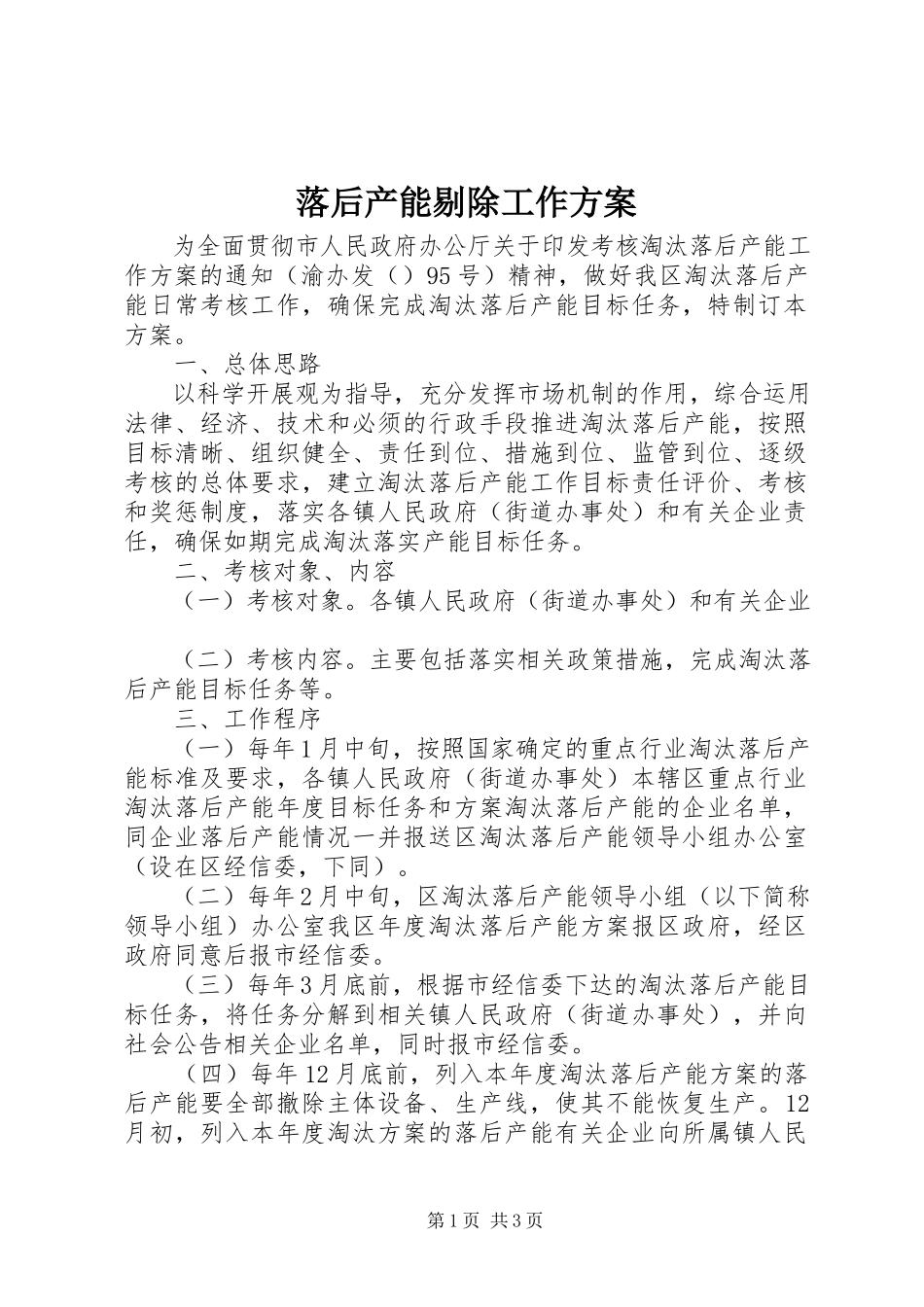2023年落后产能剔除工作方案.docx_第1页