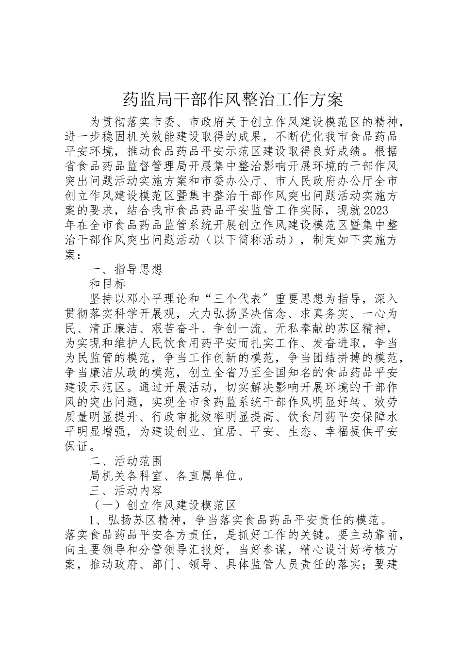 2023年药监局干部作风整治工作方案.doc_第1页