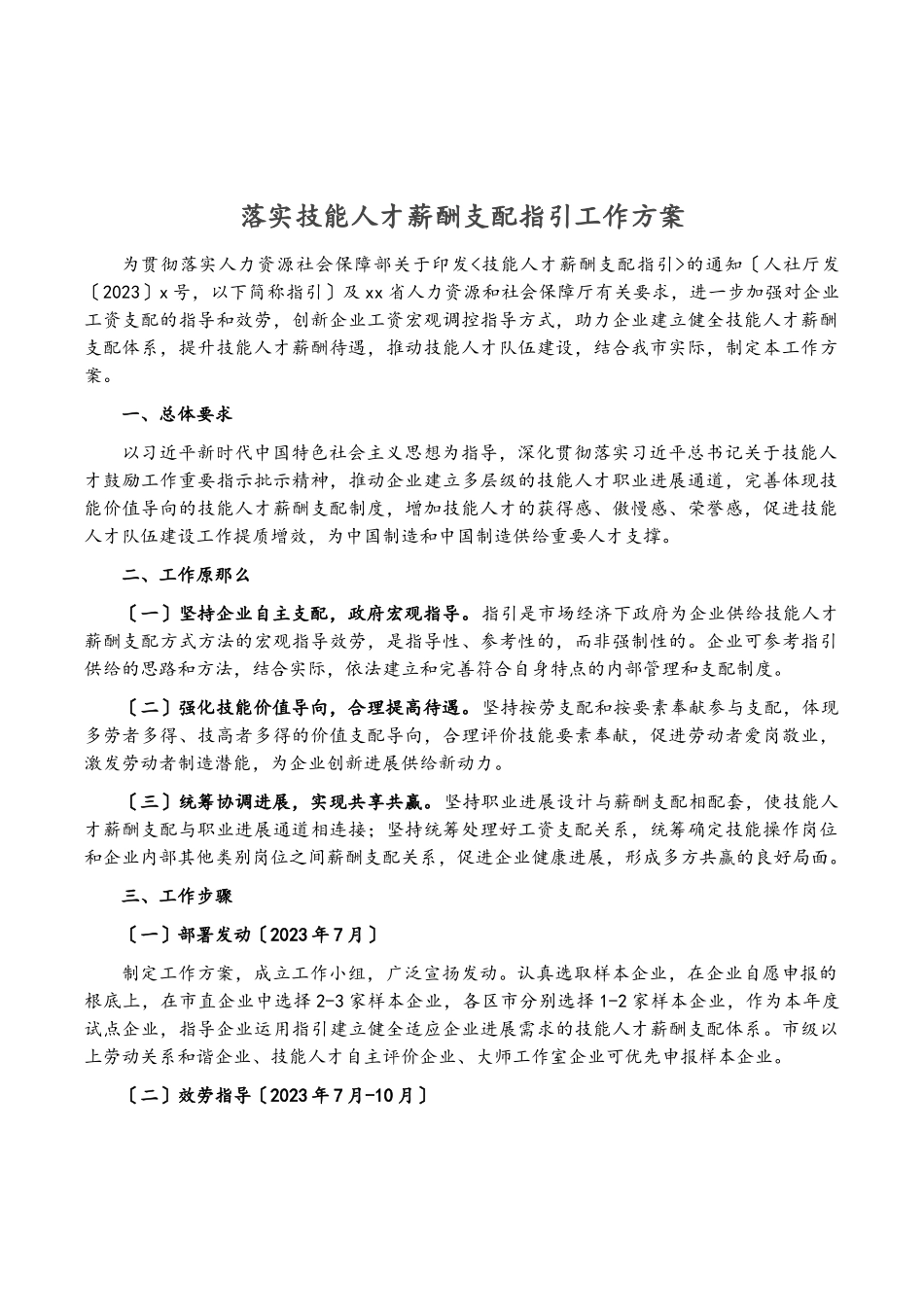 2023年落实《技能人才薪酬分配指引》工作方案.doc_第1页