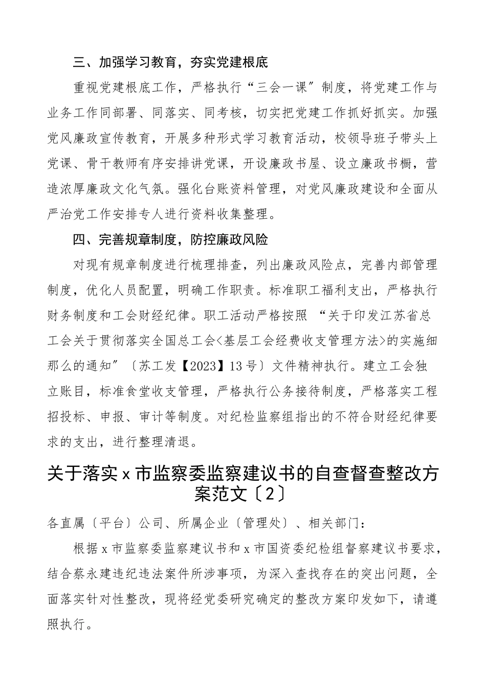 2023年落实纪检监察组监督意见监察委监察建议书工作方案工作情况报告6篇整改方案工作汇报总结范文.docx_第2页