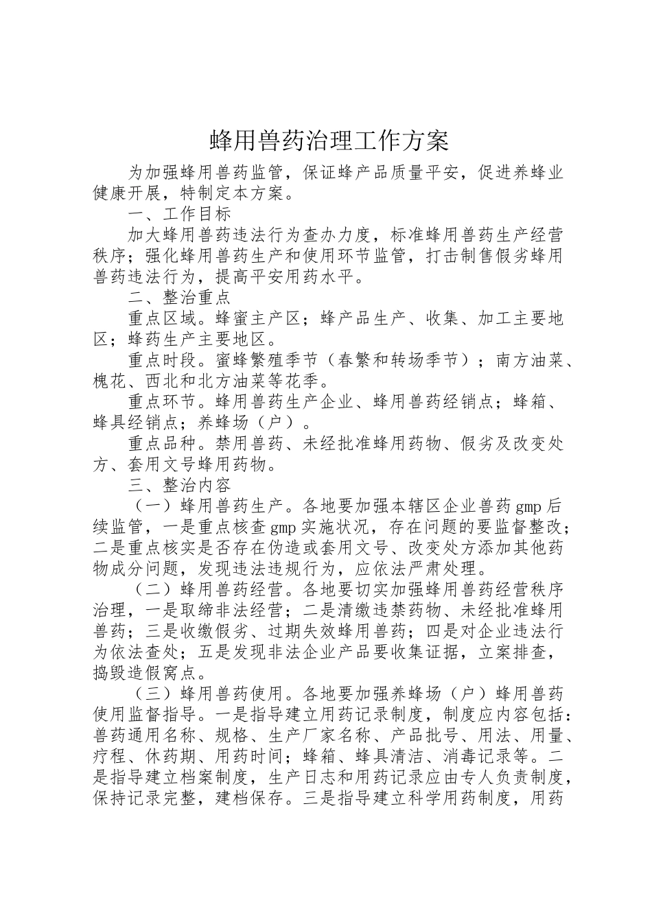 2023年蜂用兽药治理工作方案.doc_第1页