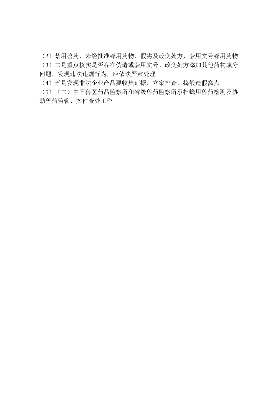 2023年蜂用兽药治理工作方案.doc_第3页