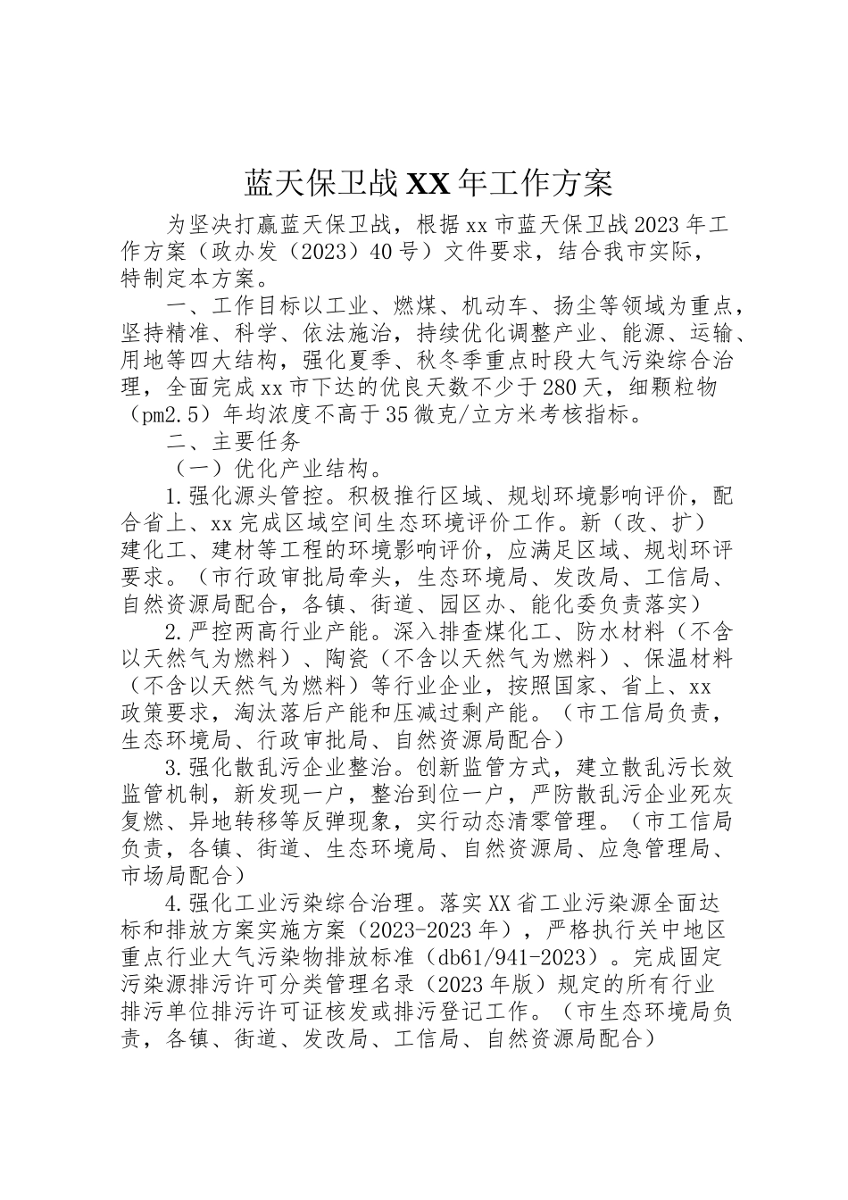 2023年蓝天保卫战工作方案.doc_第1页