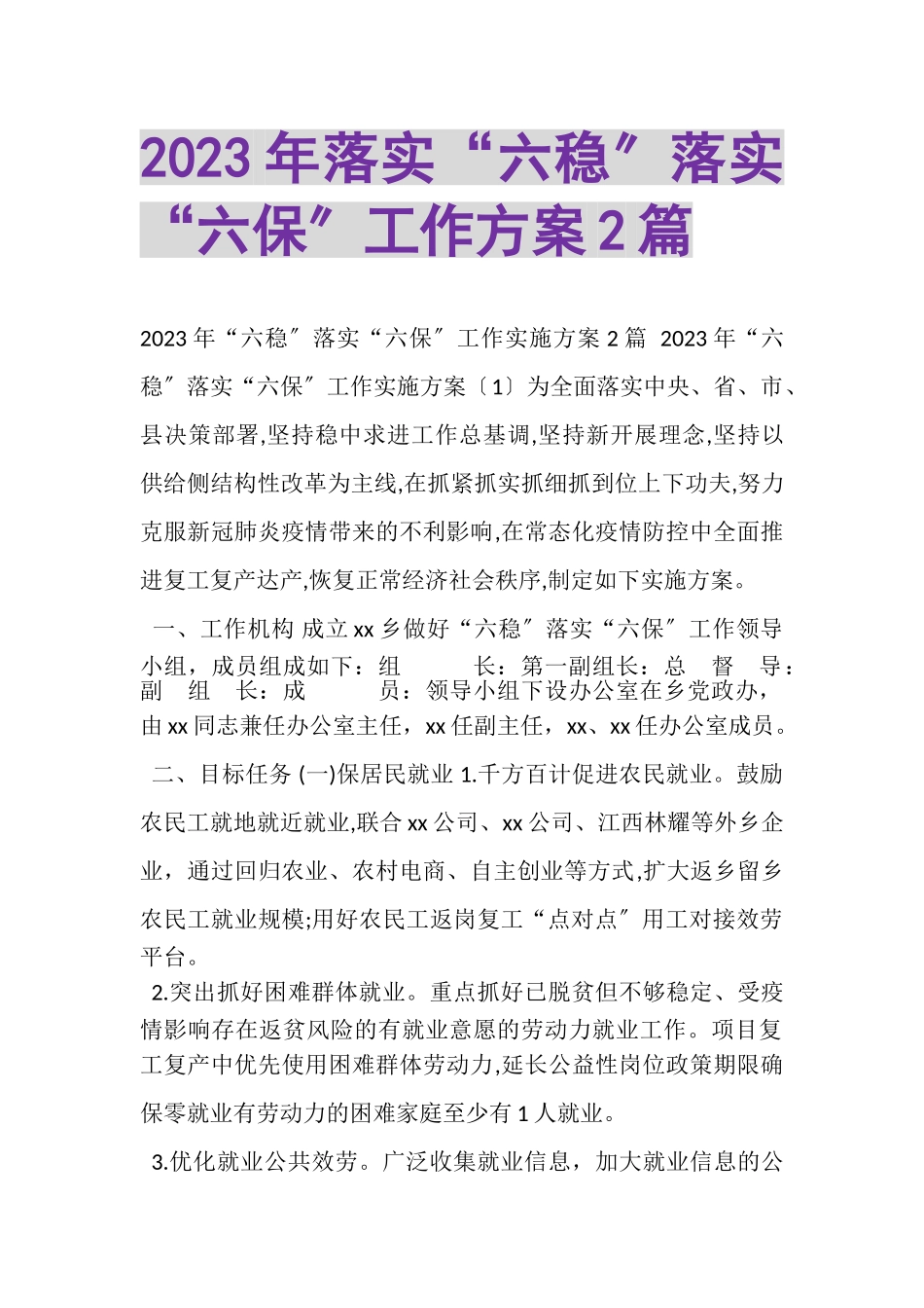 2023年落实六稳落实六保工作方案.doc_第1页