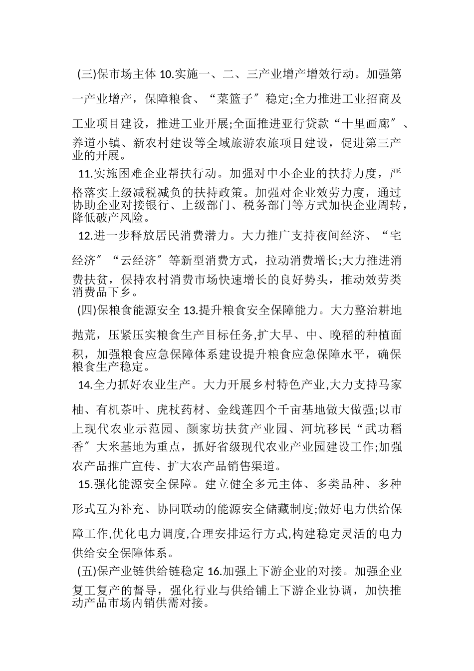 2023年落实六稳落实六保工作方案.doc_第3页