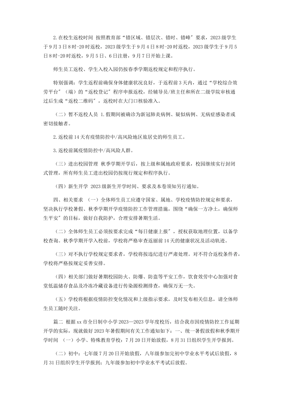 2023年落实暑期校园疫情防控谋划秋季开学工作方案.docx_第2页