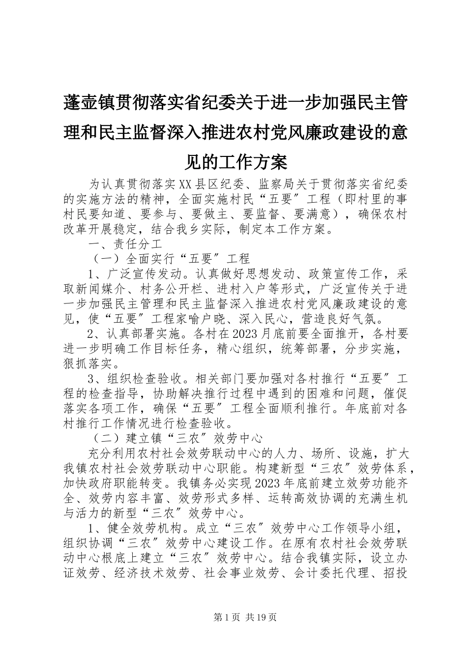 2023年蓬壶镇贯彻落实省纪委《关于进一步加强民主管理和民主监督深入推进农村党风廉政建设的意见》的工作方案.docx_第1页