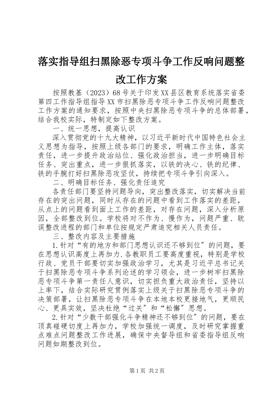 2023年落实指导组扫黑除恶专项斗争工作反馈问题整改工作方案.docx_第1页