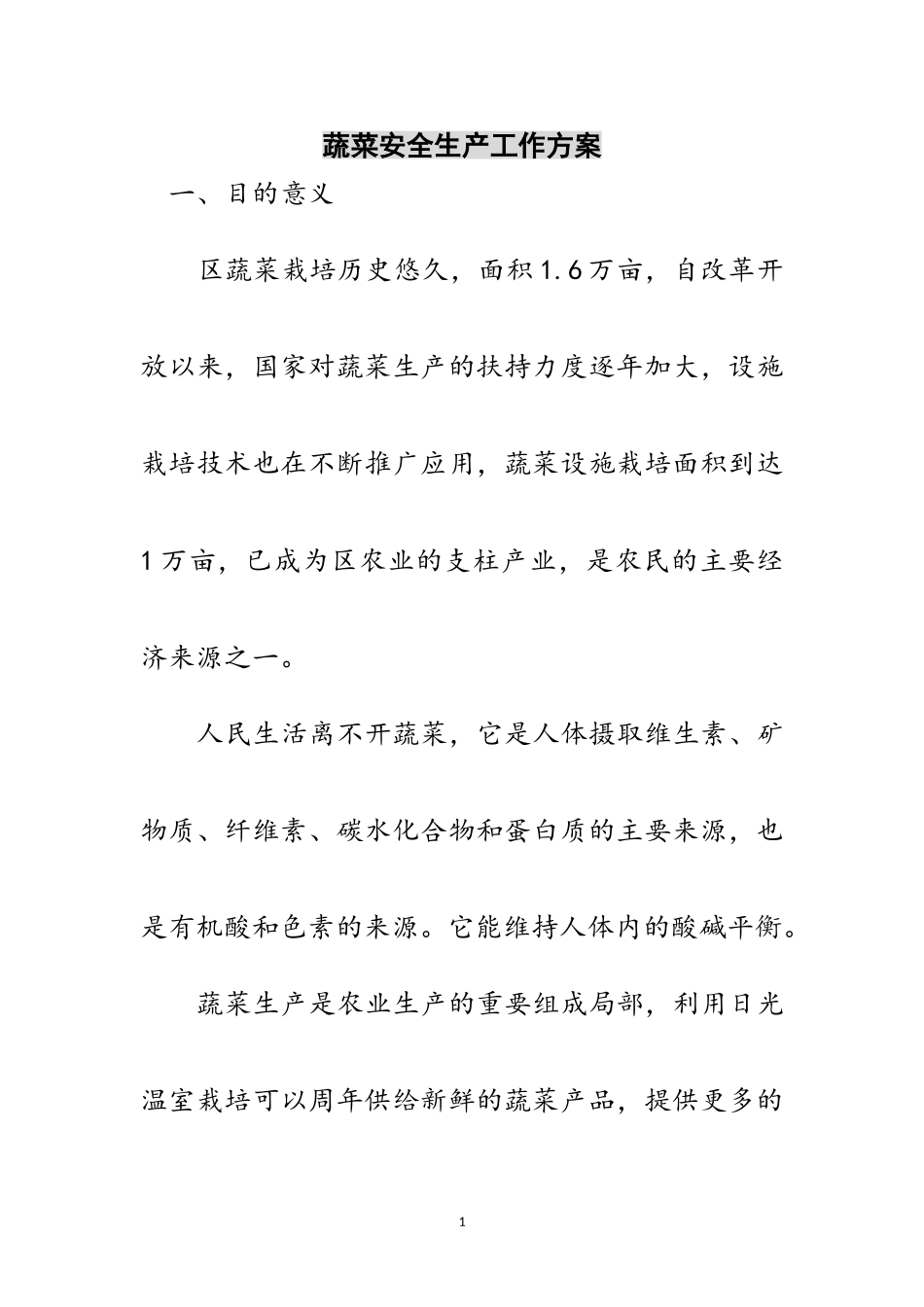 2023年蔬菜安全生产工作方案范文.doc_第1页