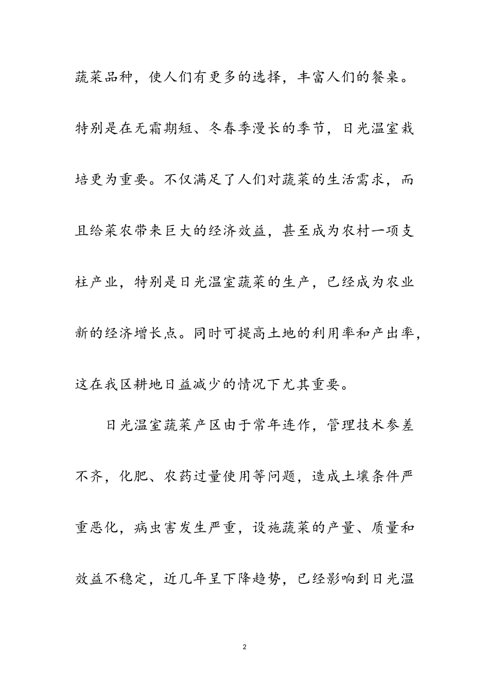 2023年蔬菜安全生产工作方案范文.doc_第2页