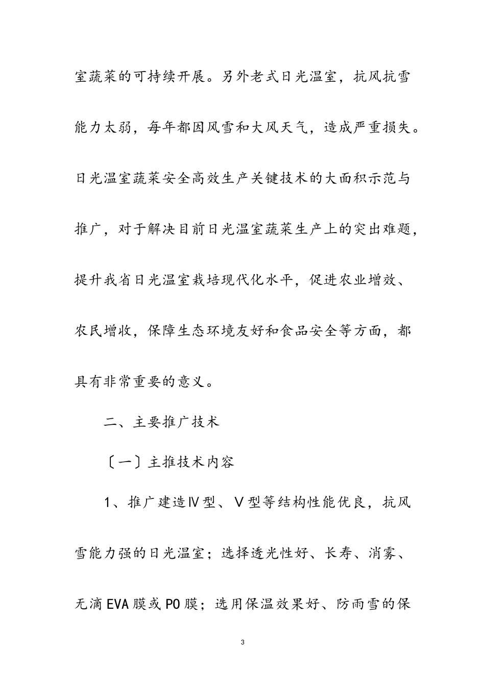 2023年蔬菜安全生产工作方案范文.doc_第3页