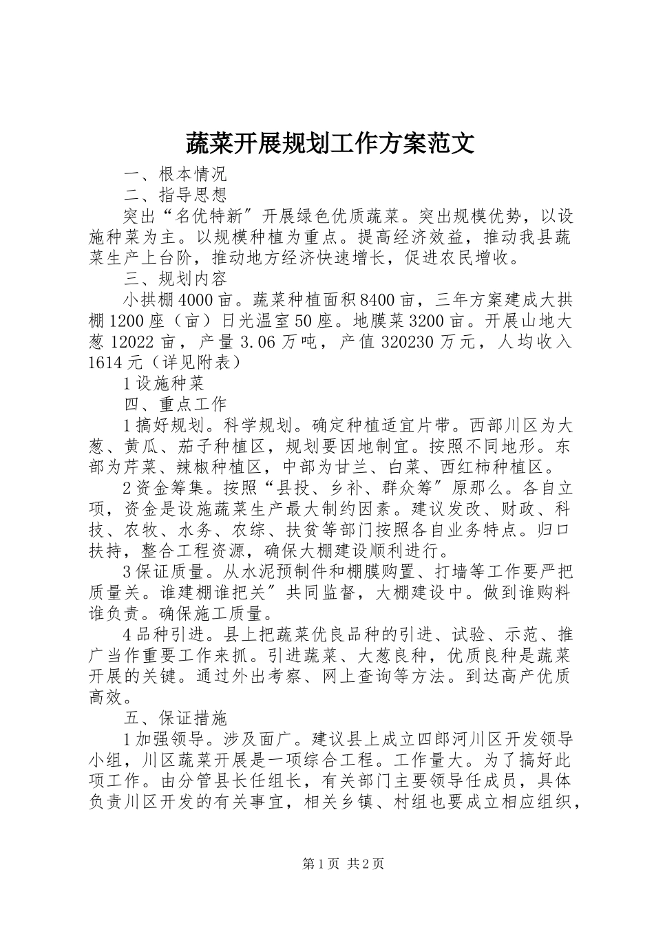 2023年蔬菜发展规划工作方案.docx_第1页