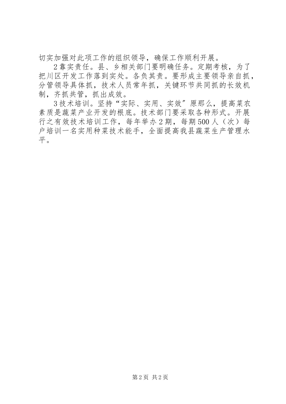 2023年蔬菜发展规划工作方案.docx_第2页