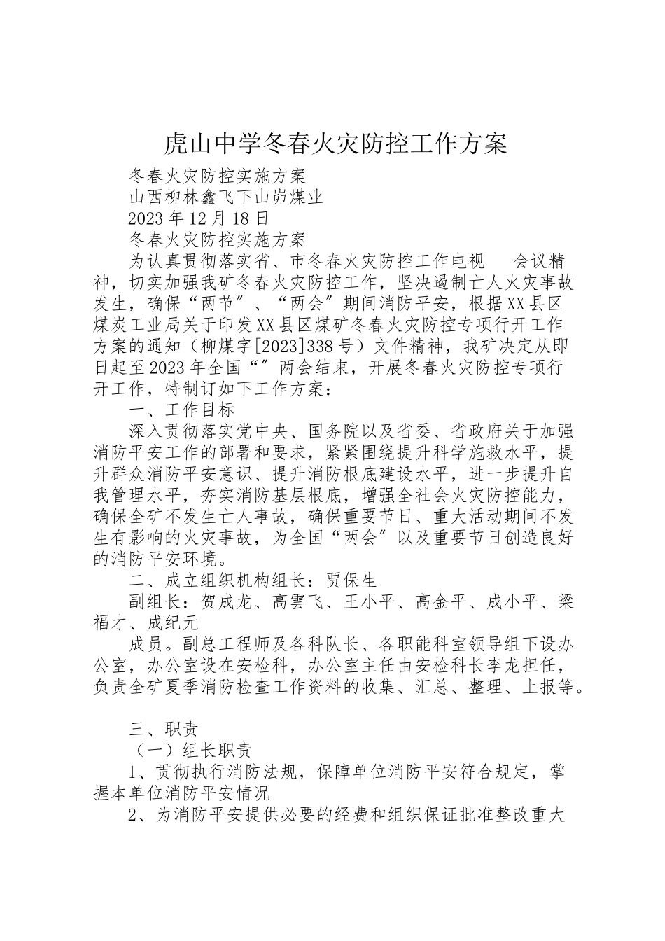 2023年虎山中学冬春火灾防控工作方案 .doc_第1页