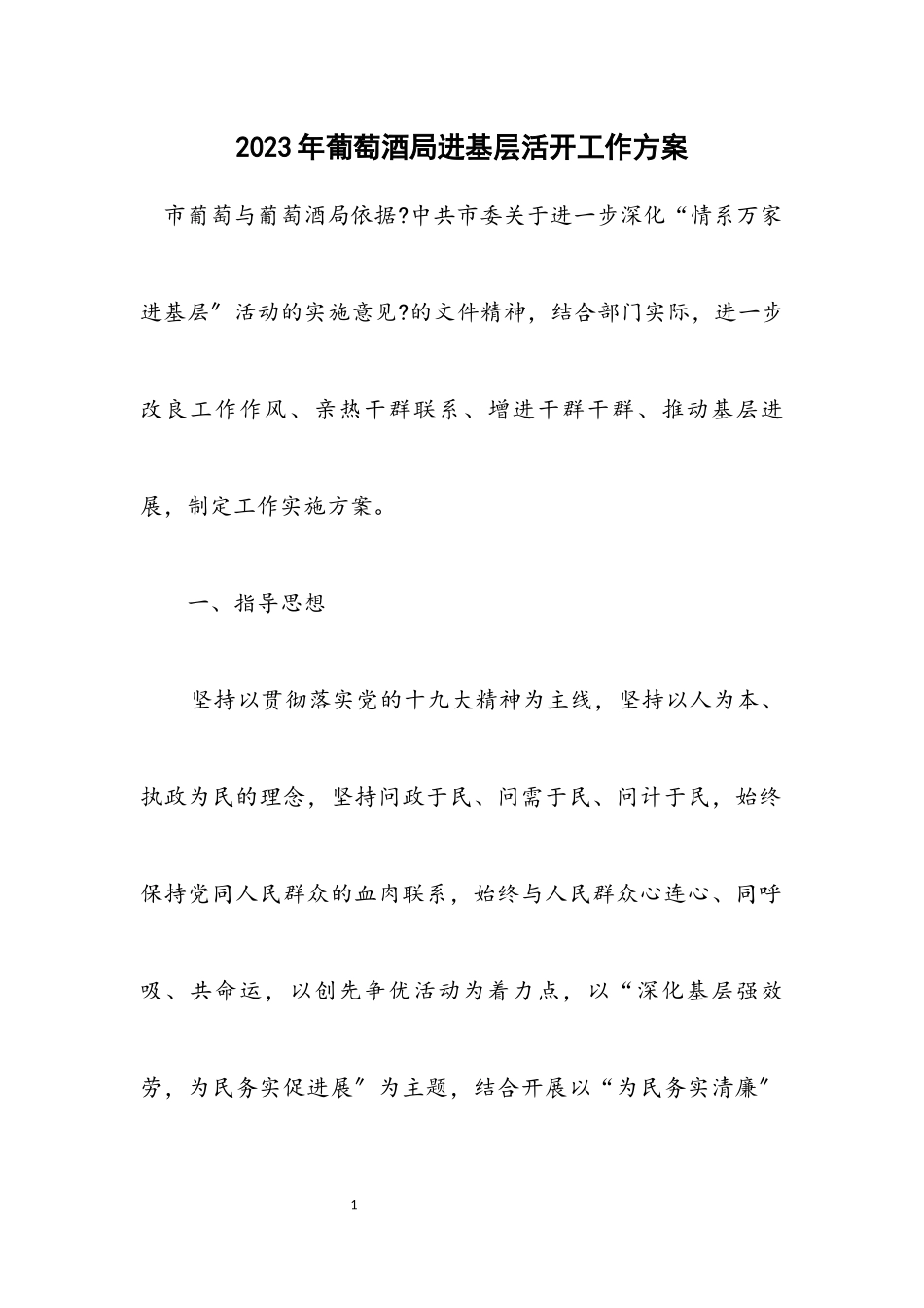 2023年葡萄酒局进基层活动工作方案.docx_第1页