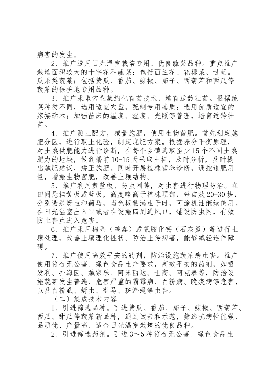 2023年蔬菜安全生产工作方案.doc_第2页