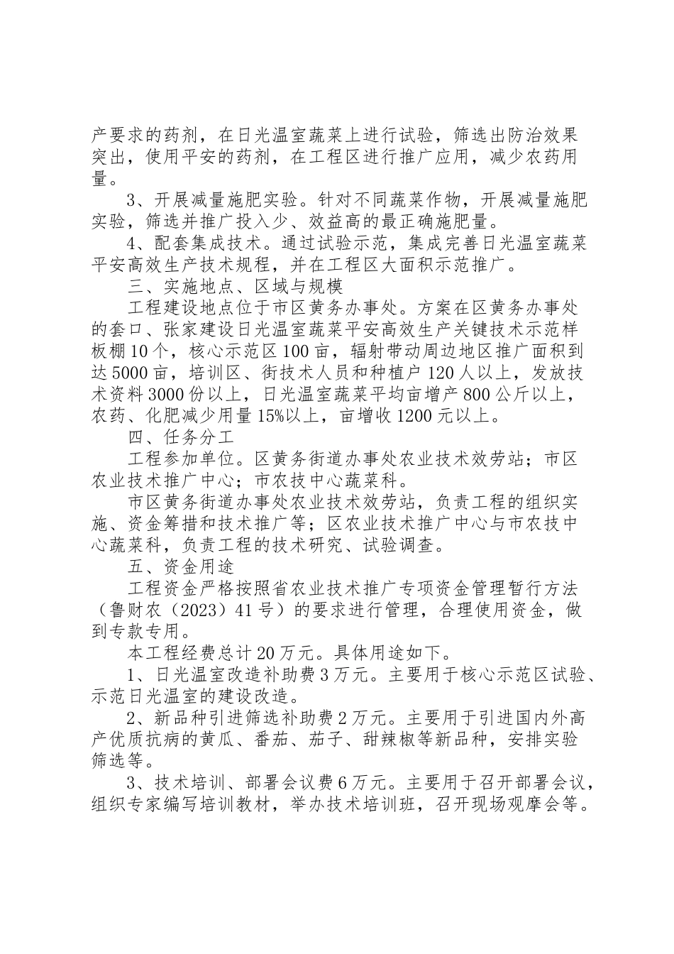 2023年蔬菜安全生产工作方案.doc_第3页