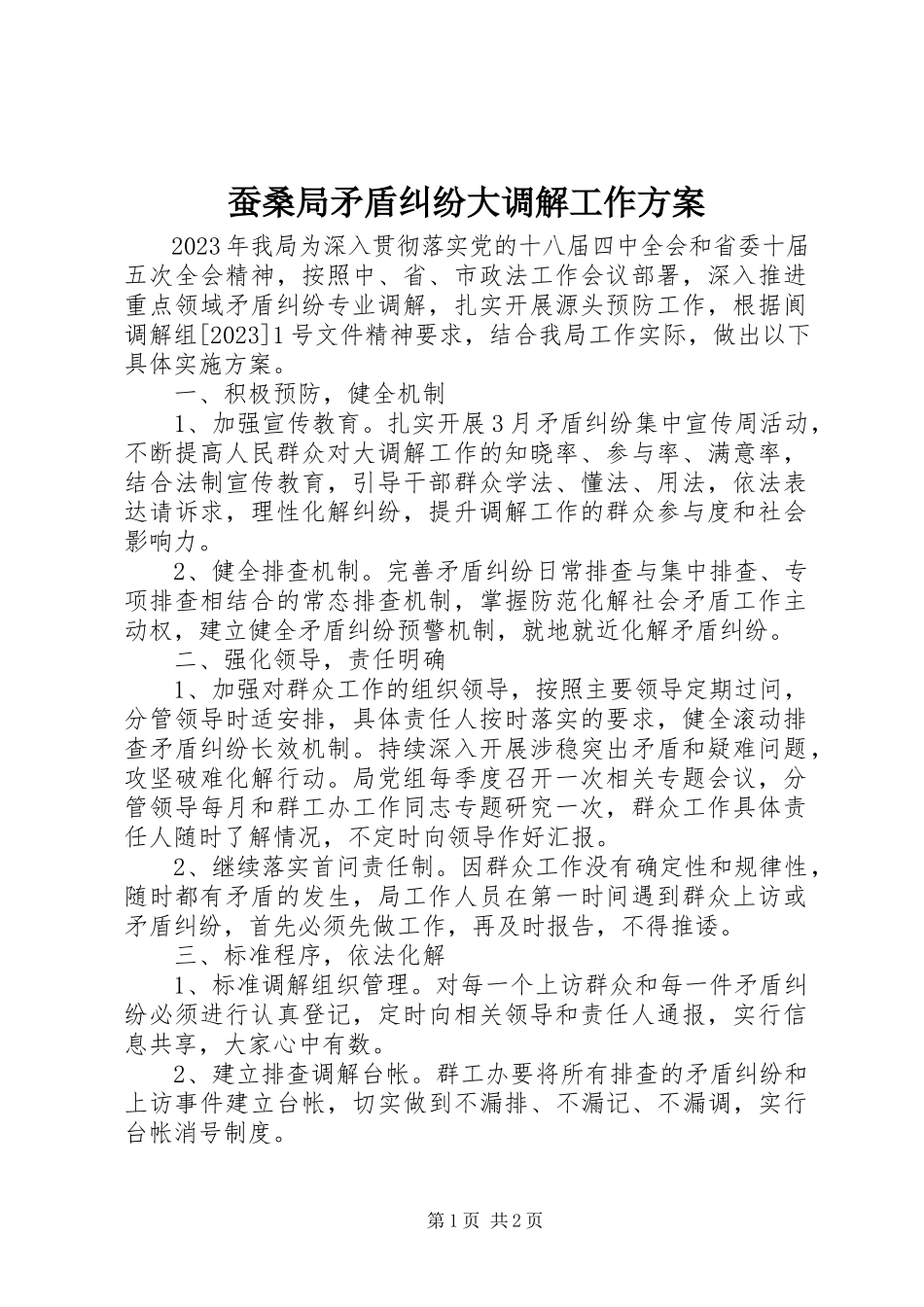 2023年蚕桑局矛盾纠纷大调解工作方案.docx_第1页