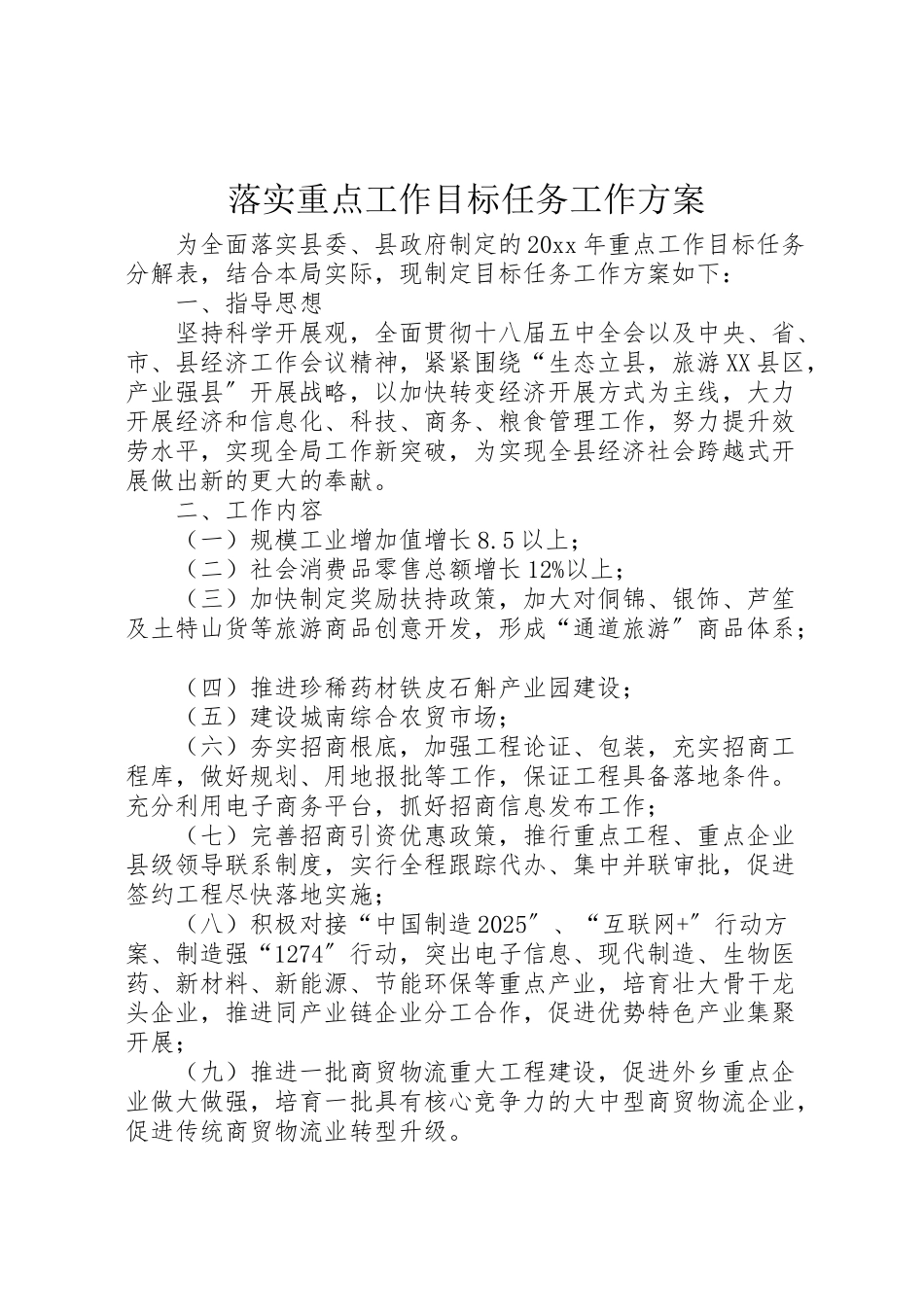 2023年落实重点工作目标任务工作方案.doc_第1页