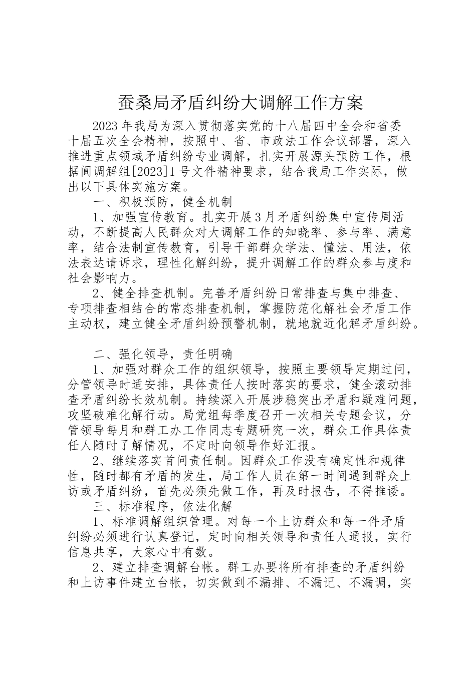 2023年蚕桑局矛盾纠纷大调解工作方案.doc_第1页